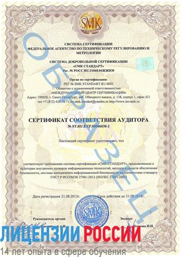 Образец сертификата соответствия аудитора №ST.RU.EXP.00006030-2 Каневская Сертификат ISO 27001